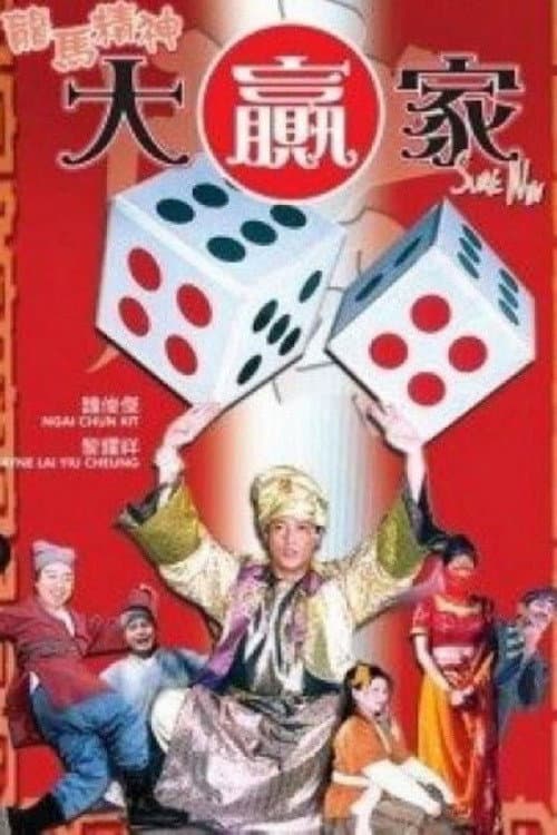 Постер: 龍馬精神大贏家