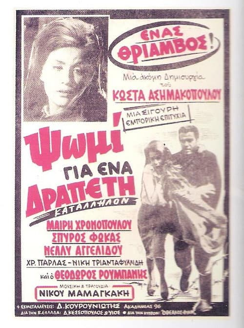 Постер: Ψωμί για ένα Δραπέτη