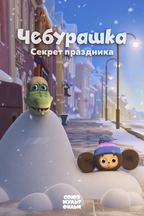 Постер: Чебурашка. Секрет праздника