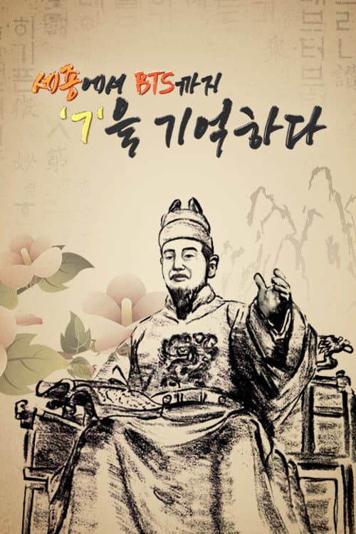 Постер: 세종에서 BTS까지 ㄱ을 기억하다