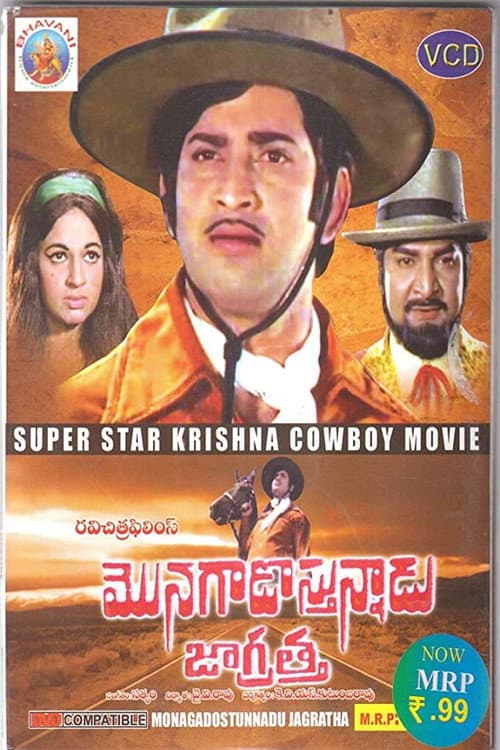 Постер: మొనగాడొస్తున్నాడు జాగ్రత్త