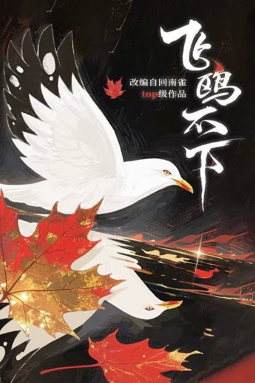 Постер: 飞鸥不下
