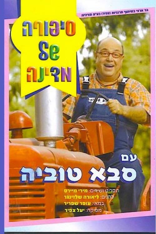 Постер: סיפורה של מדינה עם סבא טוביה