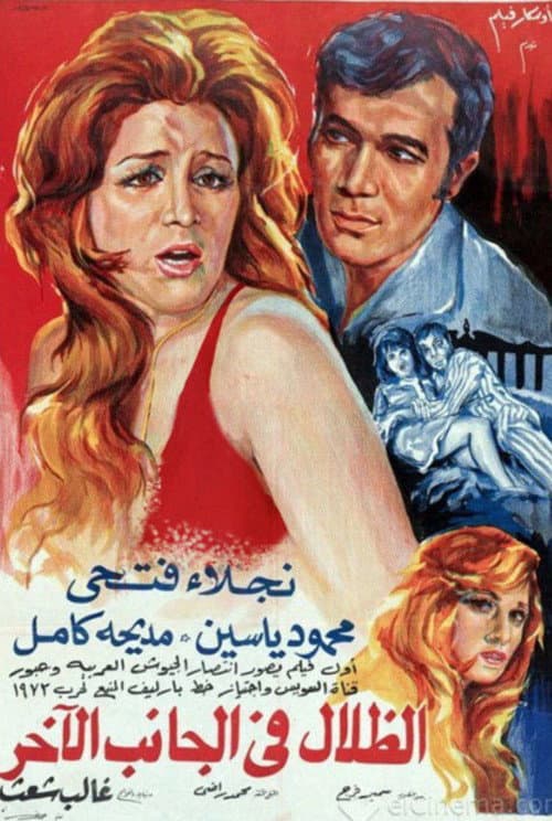 Постер: الظلال في الجانب الآخر