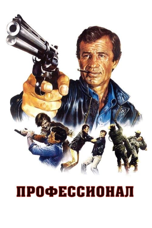 Постер: Профессионал