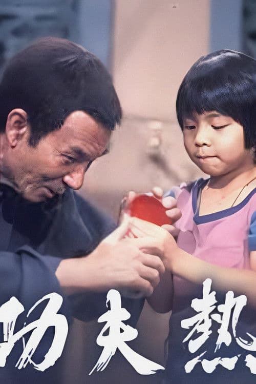 Постер: 功夫熱