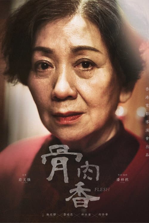 Постер: 骨肉香