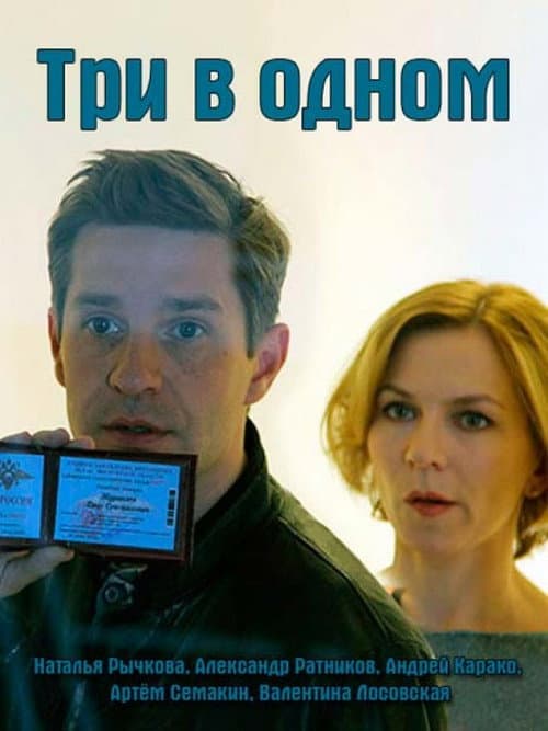 Постер: Три в одном