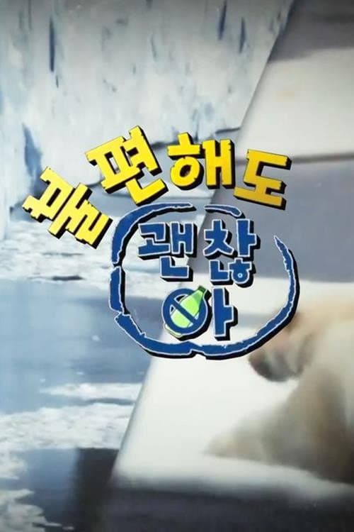 Постер: 불편해도 괜찮아