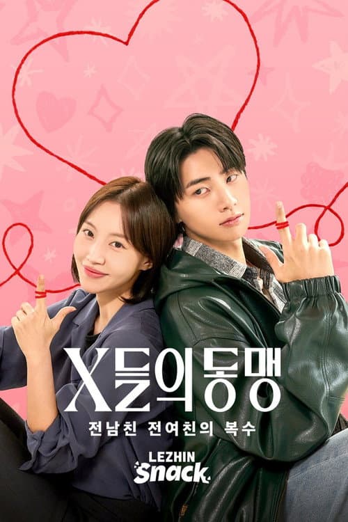 Постер: X들의 동맹 : 전남친 전여친의 복수