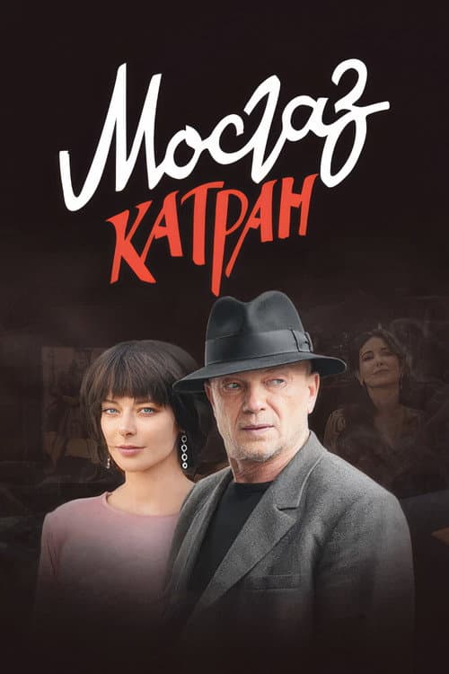 Постер: МосГаз. Дело № 7: Катран