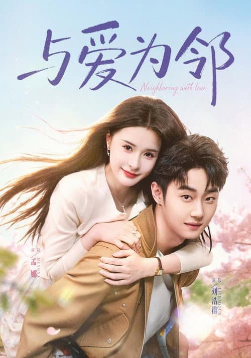 Постер: 与爱为邻