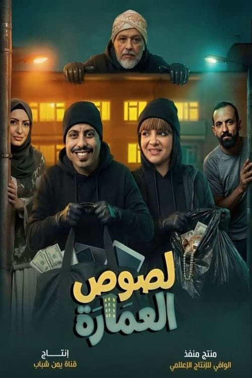Постер: لصوص العمارة