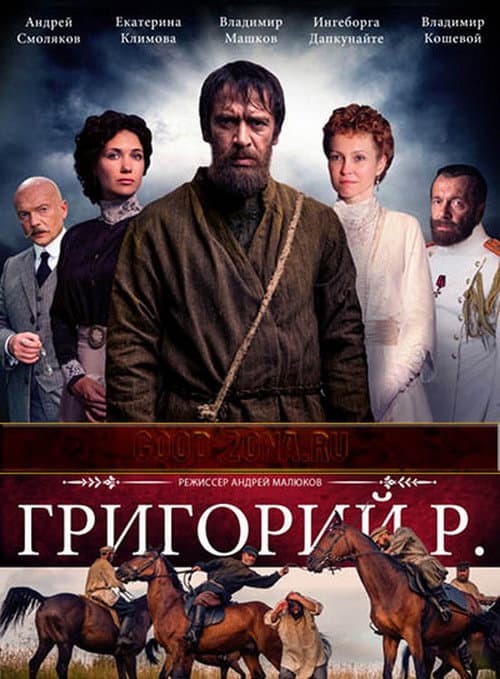 Постер: Григорий Р.