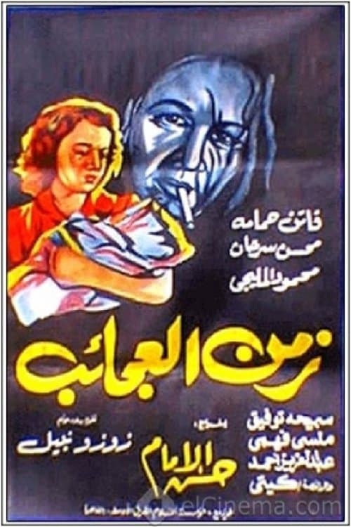 Постер: زمن العجائب