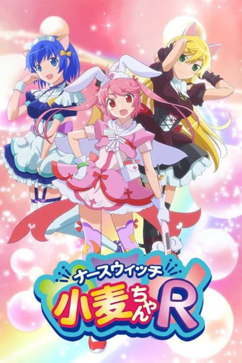 Постер: ナースウィッチ小麦ちゃんR
