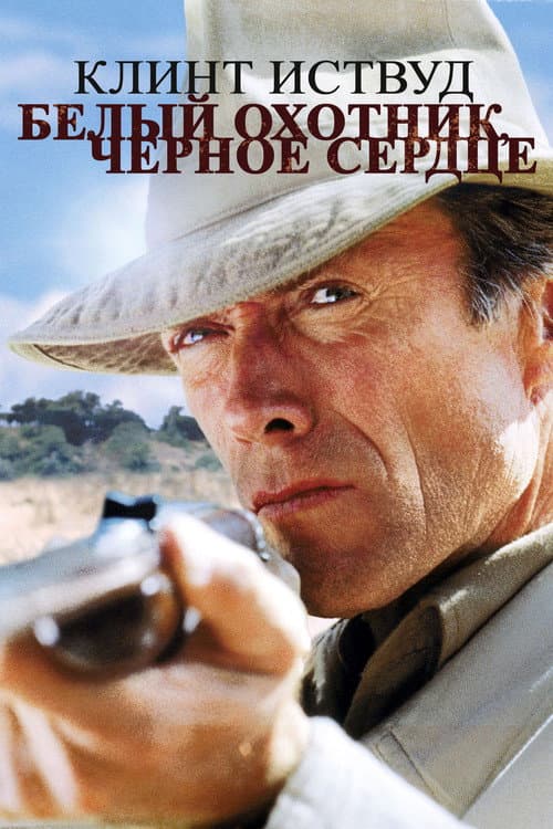 Постер: Белый охотник, черное сердце
