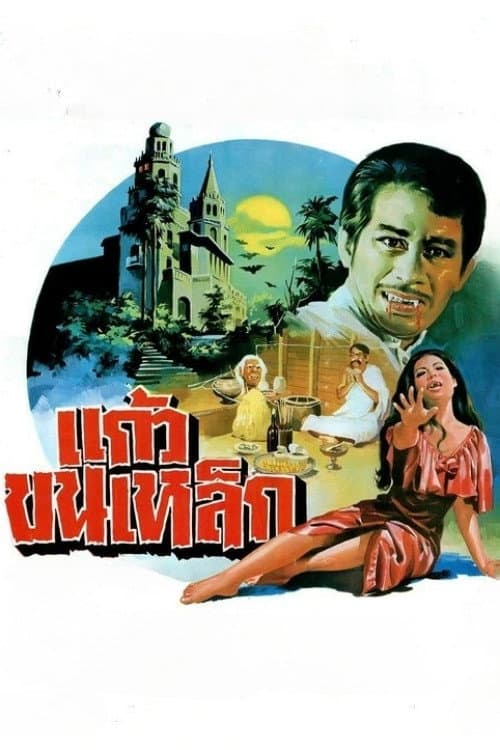 Постер: แก้วขนเหล็ก