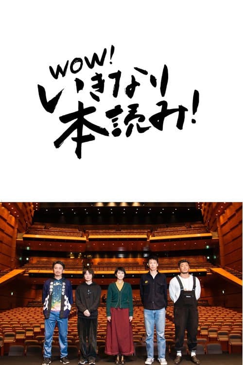 Постер: 岩井秀人プロデュース「いきなり本読み!」 松たか子×神木隆之介×後藤剛範×大倉孝二