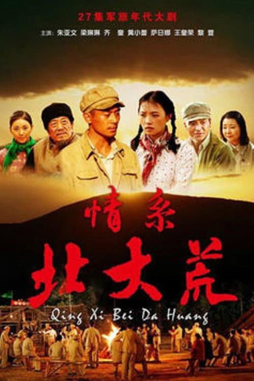 Постер: 情系北大荒