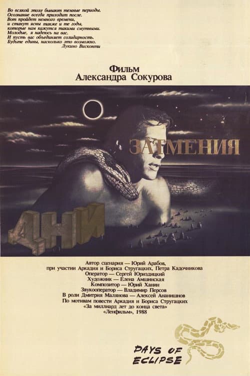 Постер: Дни затмения