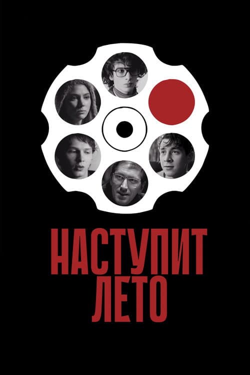 Постер: Наступит лето