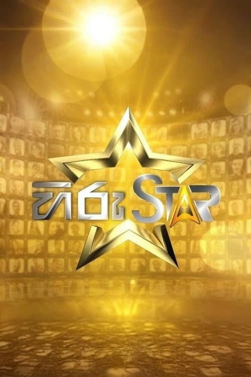 Постер: හිරු Star