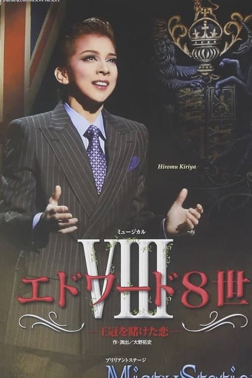 Постер: エドワード8世 -王冠を賭けた恋- -新人公演-