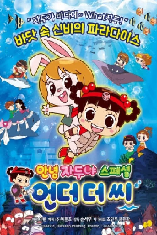 Постер: 안녕 자두야 스페셜: 언더 더 씨