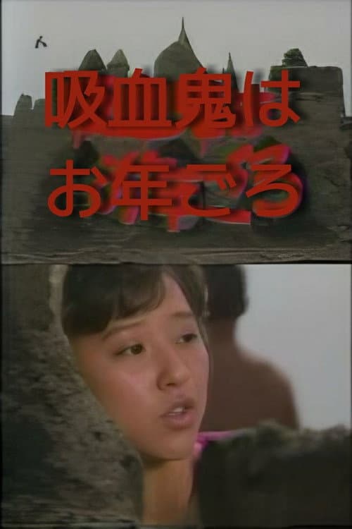 Постер: 赤川次郎の吸血鬼はお年ごろ