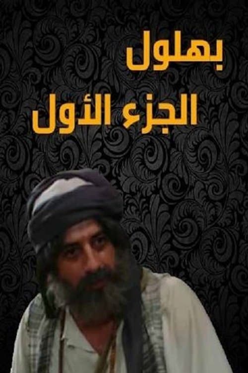 Постер: بهلول أعقل المجانين