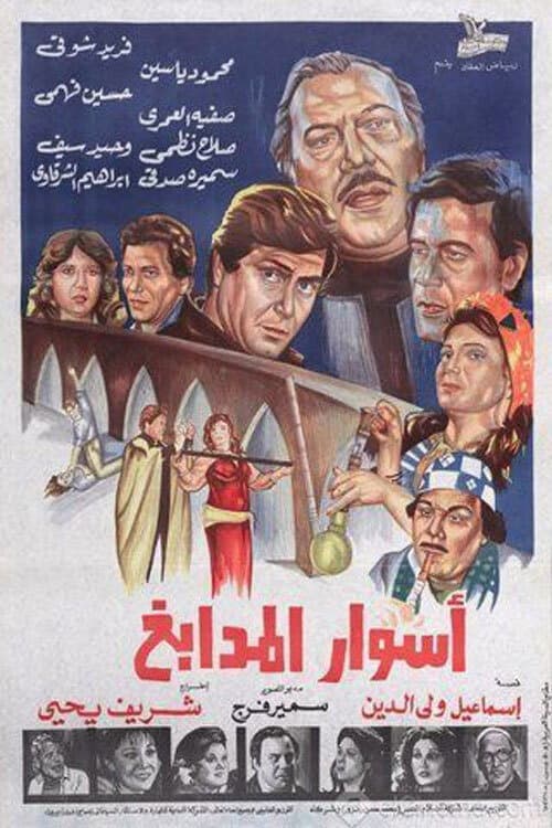 Постер: اسوار المدابغ