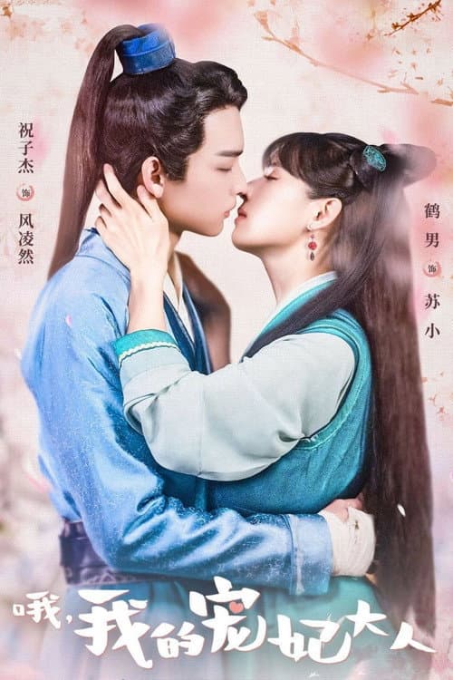 Постер: 哦,我的宠妃大人