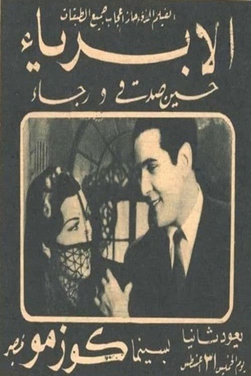Постер: الأبرياء