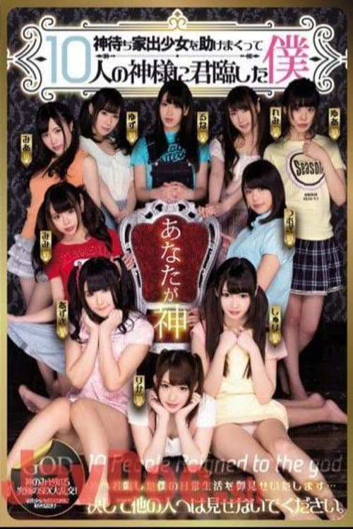 Постер: MIRD-173 神待ち家出少女を助けまくって10人の神様に君臨した僕 - 跡美しゅり