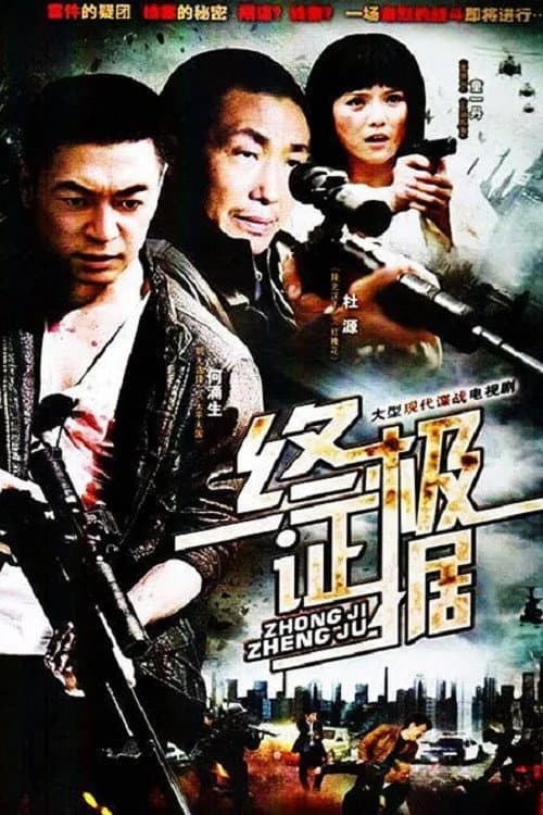 Постер: 终极证据