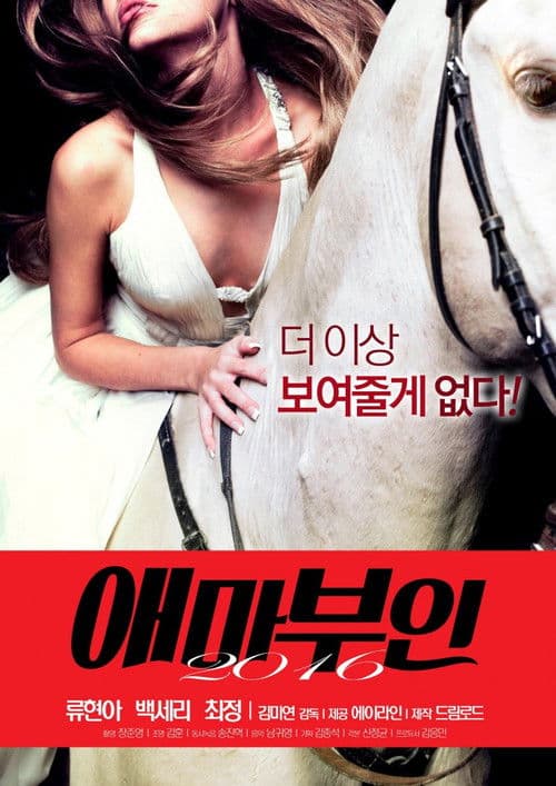 Постер: 애마부인 2016