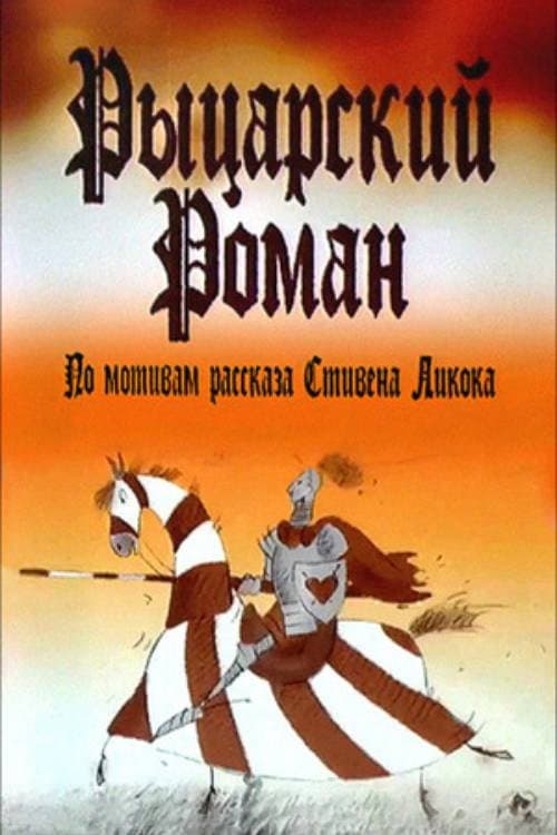 Постер: Рыцарский роман