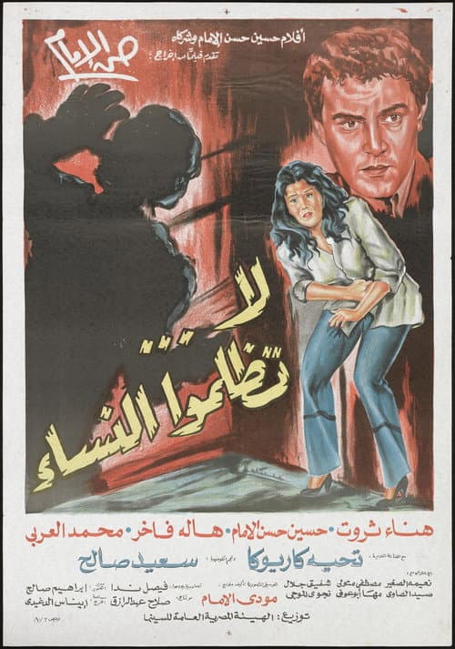 Постер: لا تظلموا النساء