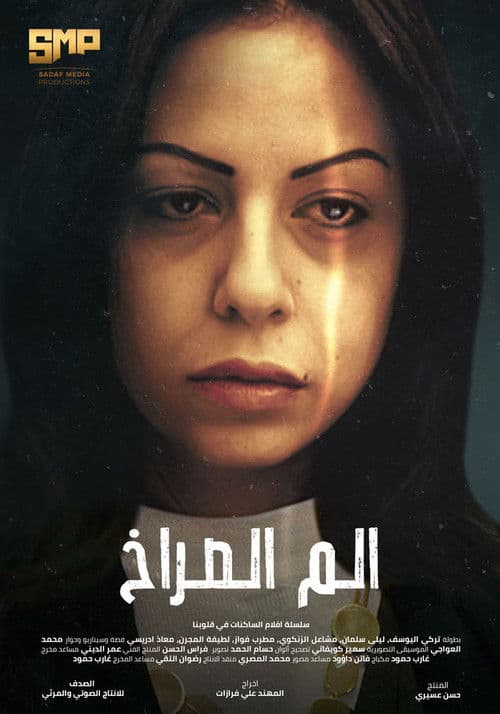 Постер: الم الصراخ