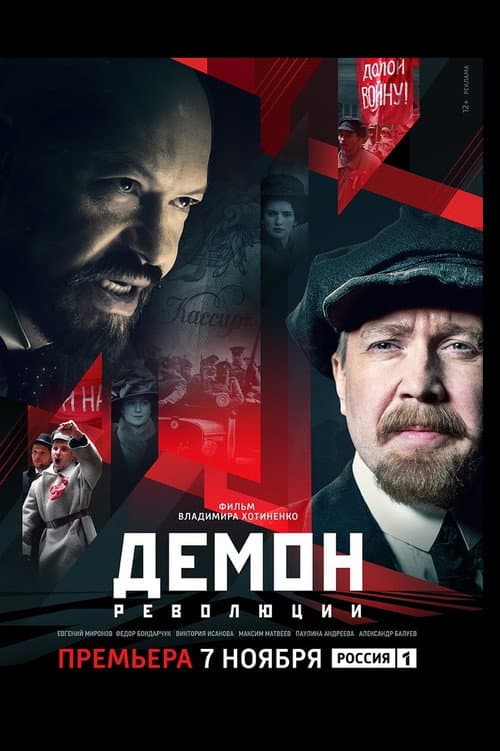Постер: Демон революции