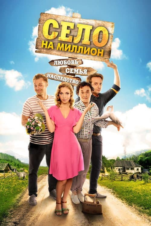 Постер: Село на миллион