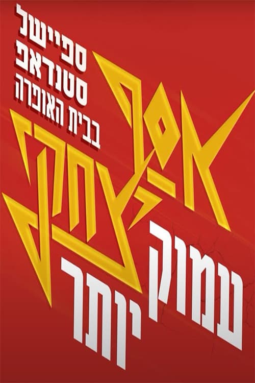 Постер: אסף יצחקי - "עמוק יותר"