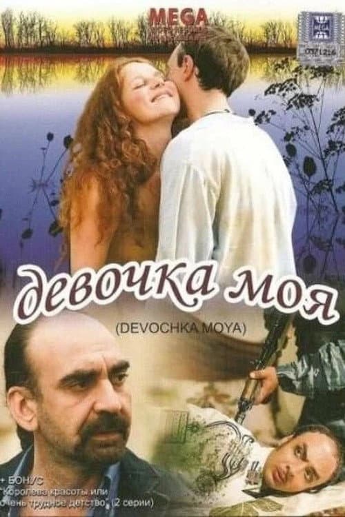Постер: Девочка моя