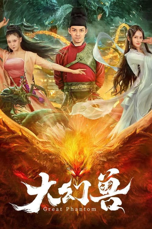Постер: 大幻兽