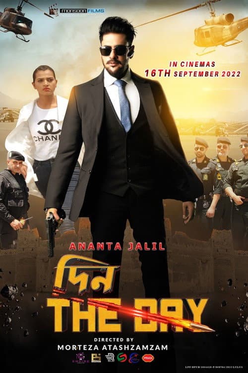 Постер: দিন - The Day
