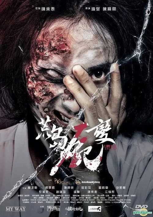 Постер: 荒島屍變