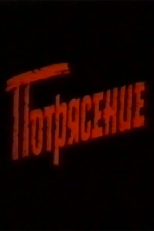 Постер: Потрясение