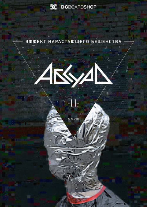Постер: Эффект нарастающего бешенства