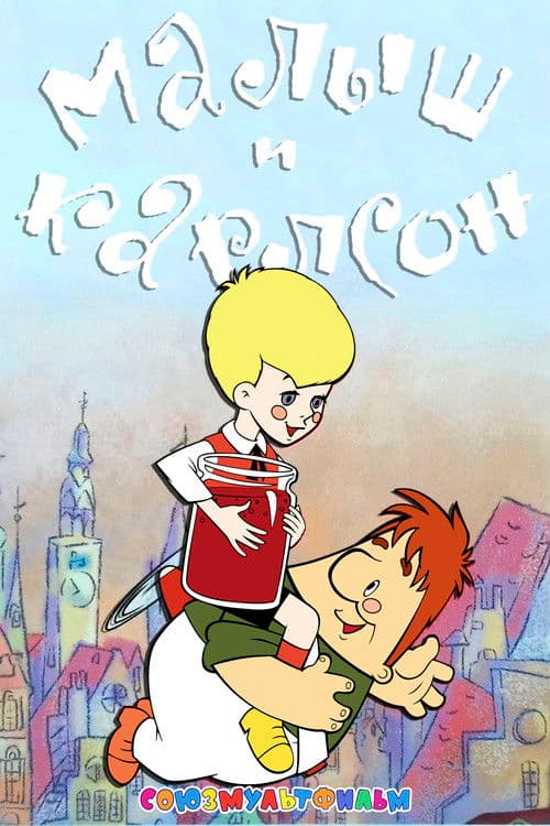 Постер: Малыш и Карлсон